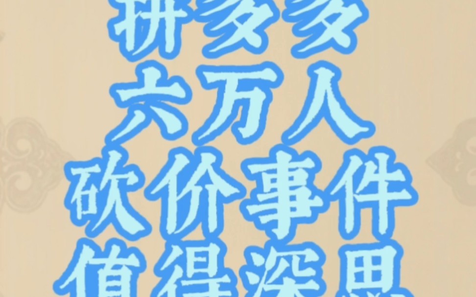 拼多多砍价群：购物平台与情感交流的盛宴，砍价游戏的刺激与胜利