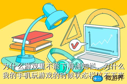 卡玩手机游戏怎么办_卡玩手机游戏怎么解决_手机玩游戏为什么卡