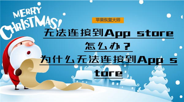 无法连接到appstore怎么办-AppStore 连接不上