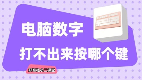 数字键电脑打出字母_数字键电脑打出符号_电脑数字键打不出数字