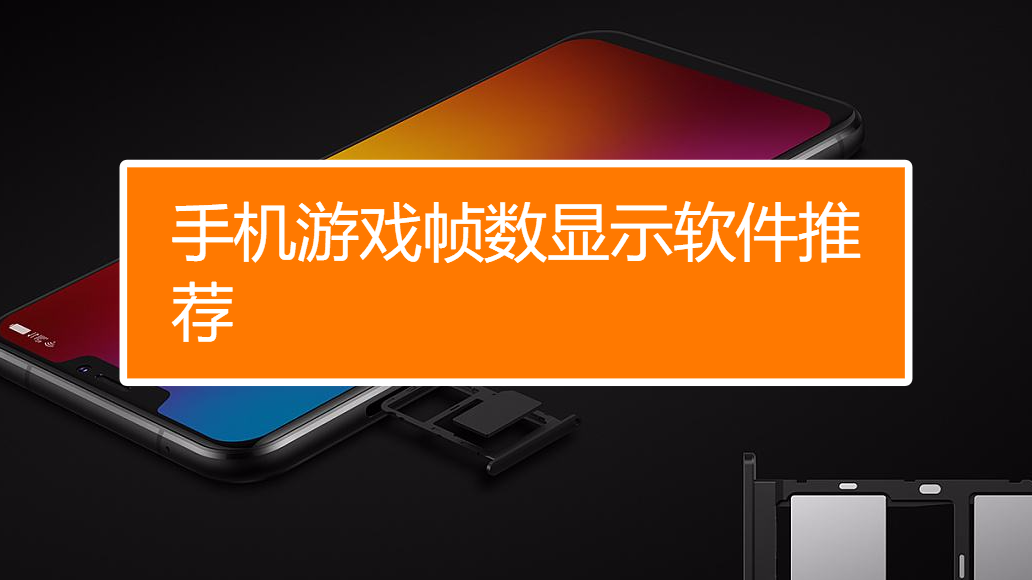 手机游戏解锁帧-帧数解锁：提升手机游戏体验的关键，你了解多少