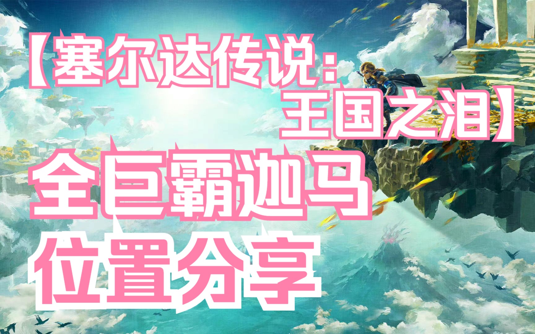 塞尔达传说大精灵之泉位置-塞尔达传说：探索神秘的大精灵之泉，