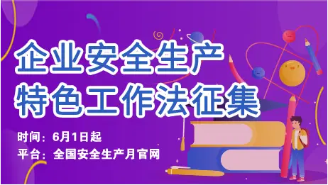 我国安全生产月是几月_国家生产安全月是几月_安全生产月的前世今生