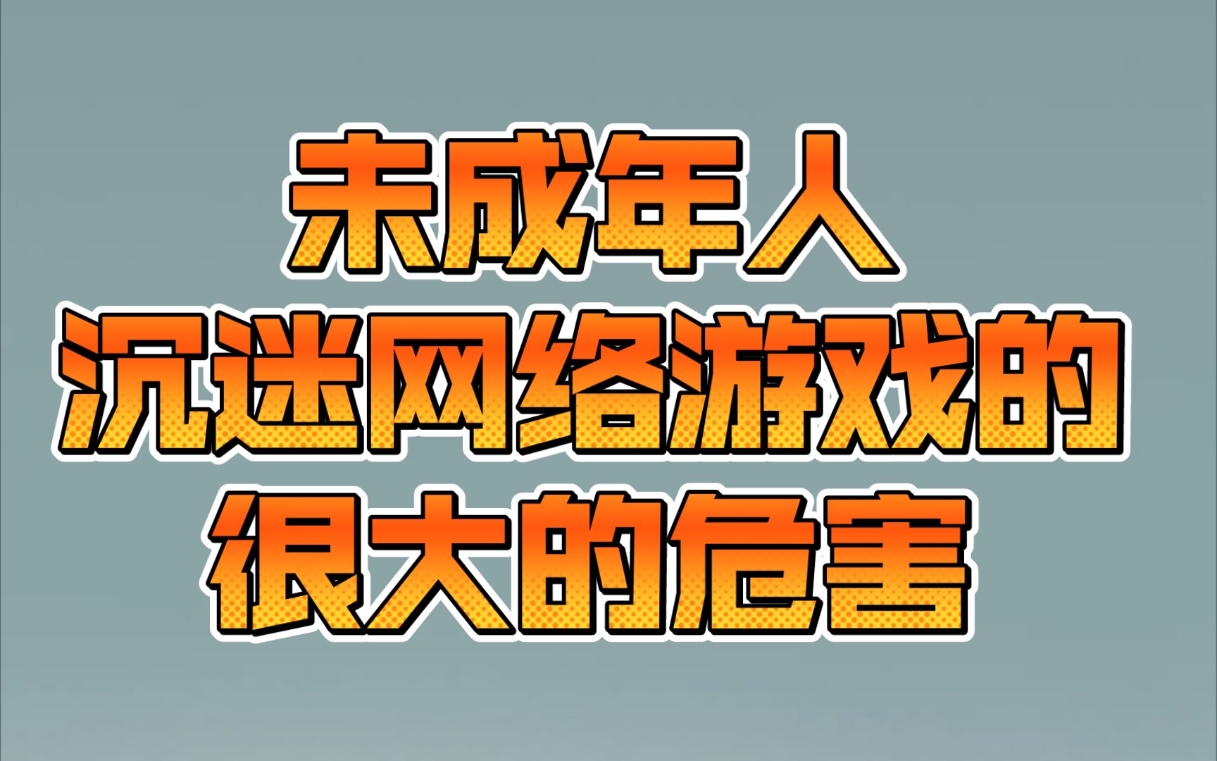 手机游戏危害图片大全搞笑-手机游戏危害图片大揭秘：沉迷游戏的