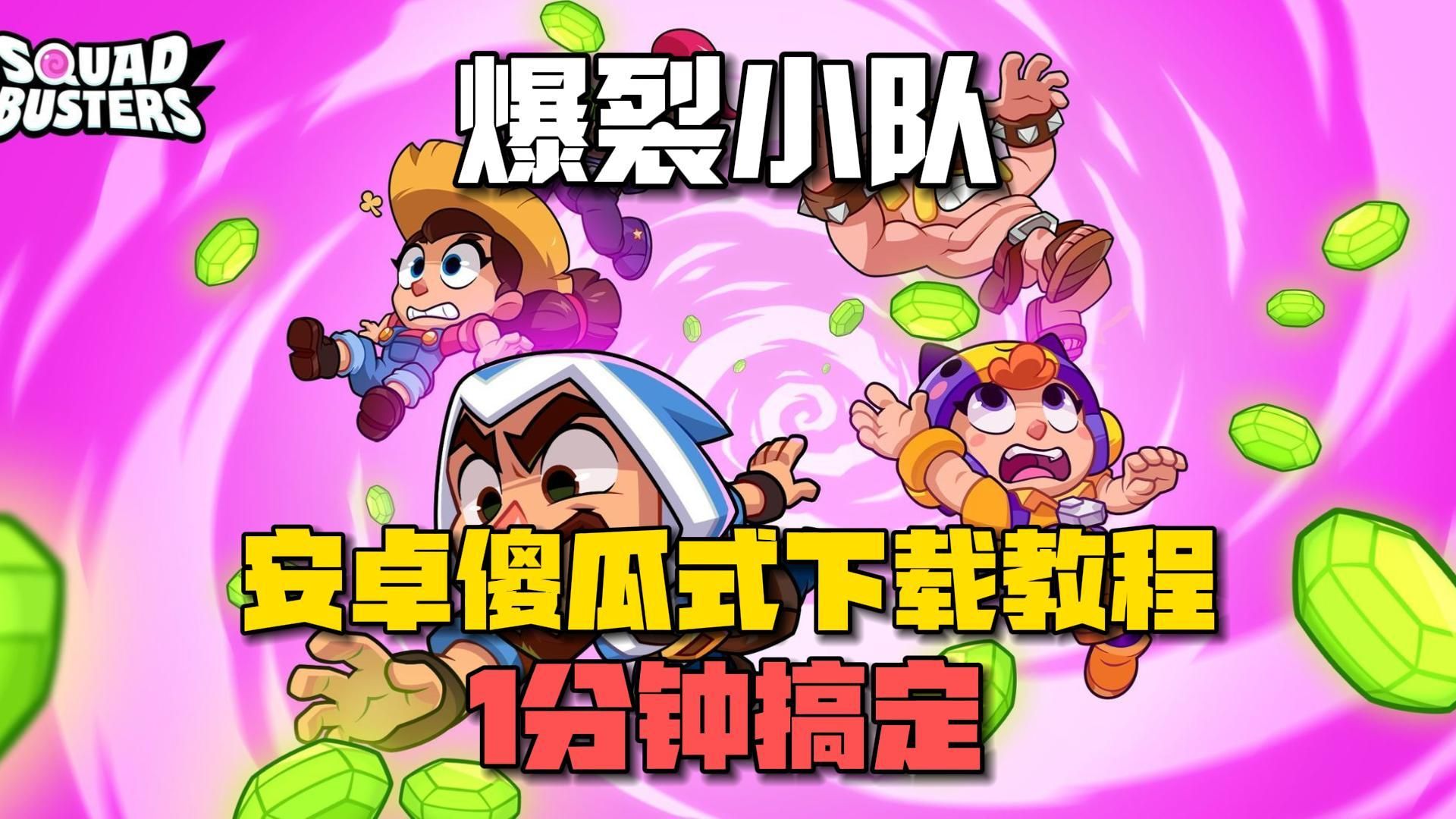 傻瓜包是什么_傻瓜游戏介绍_手机游戏傻瓜版安装包下载