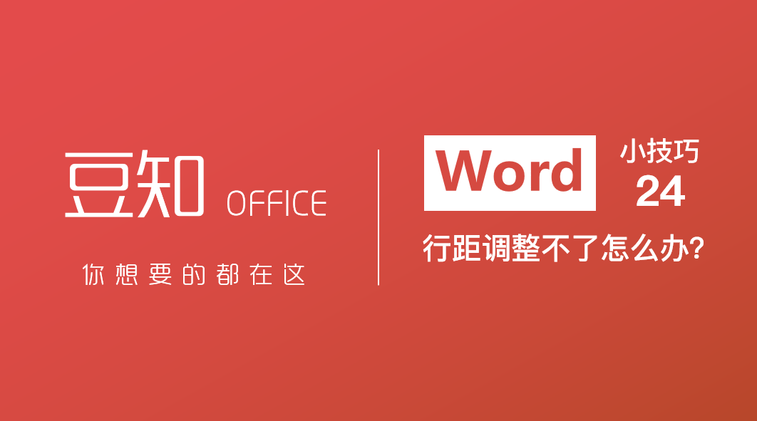 word表格行距怎么调整-Word 表格行距调整：告别文字拥