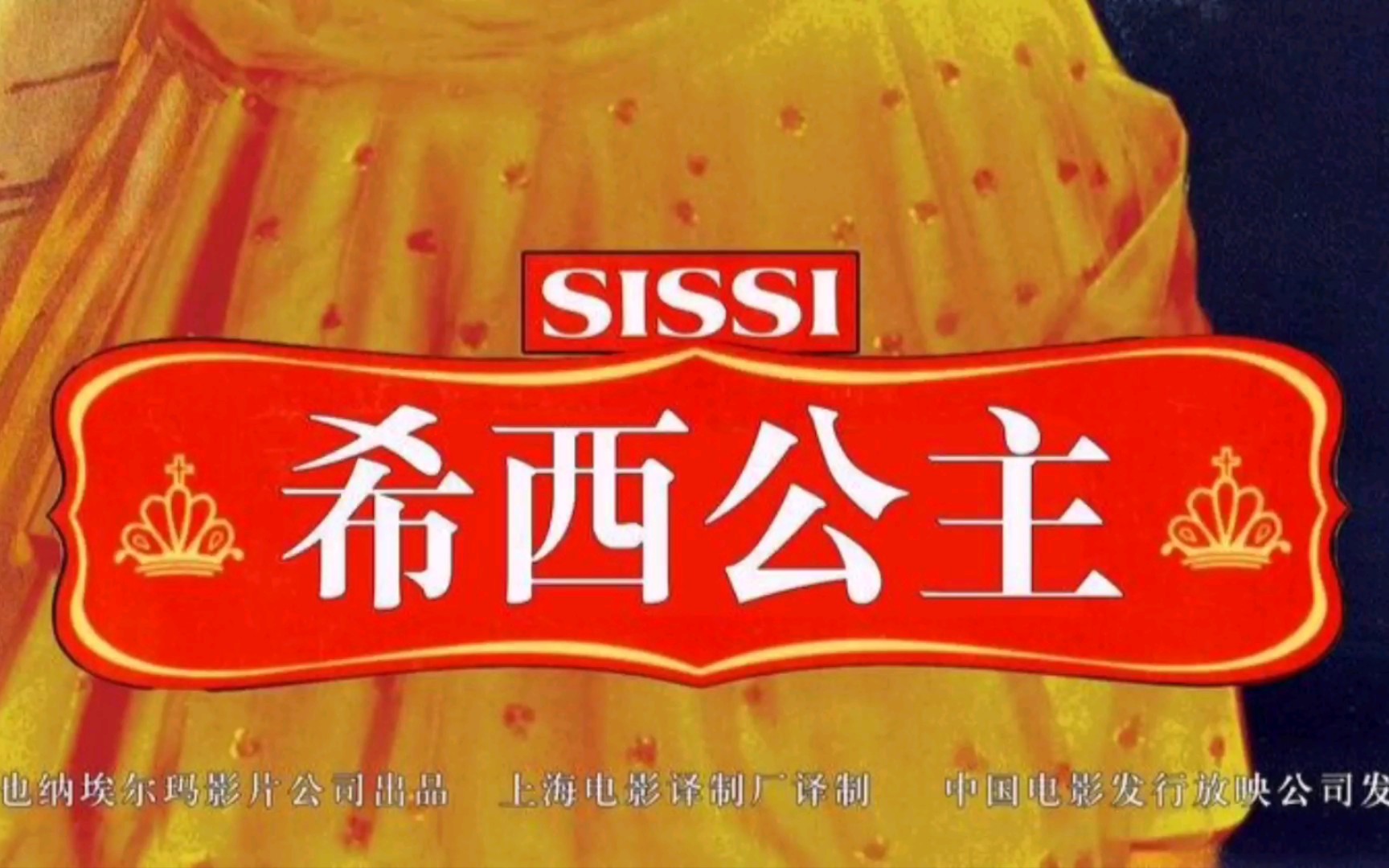 茜茜公主1电影中文版_茜茜公主2_茜茜公主的英文名