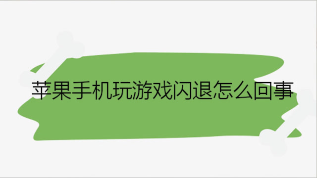 手机腾讯游戏闪退_腾讯闪退手机游戏怎么解决_腾讯闪退手机游戏怎么办