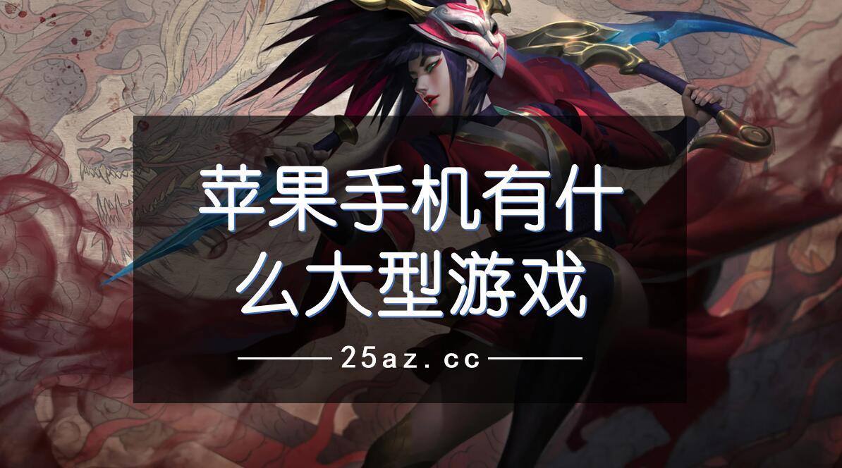 手机小游戏创作灵感-令人上瘾的手机小游戏：创意无限，玩法多样