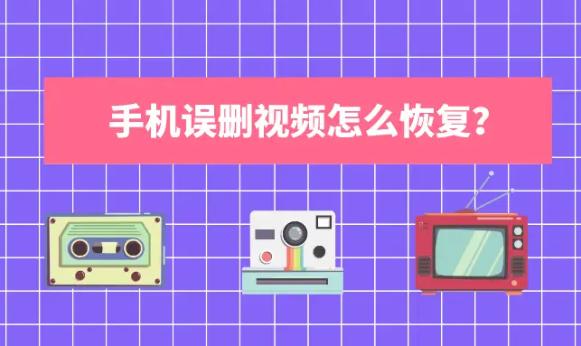 找回误删掉手机游戏软件_手机误删掉游戏在哪找回_手机怎么找回误删的游戏