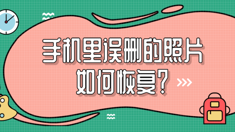 手机误删掉游戏在哪找回_找回误删掉手机游戏软件_手机怎么找回误删的游戏