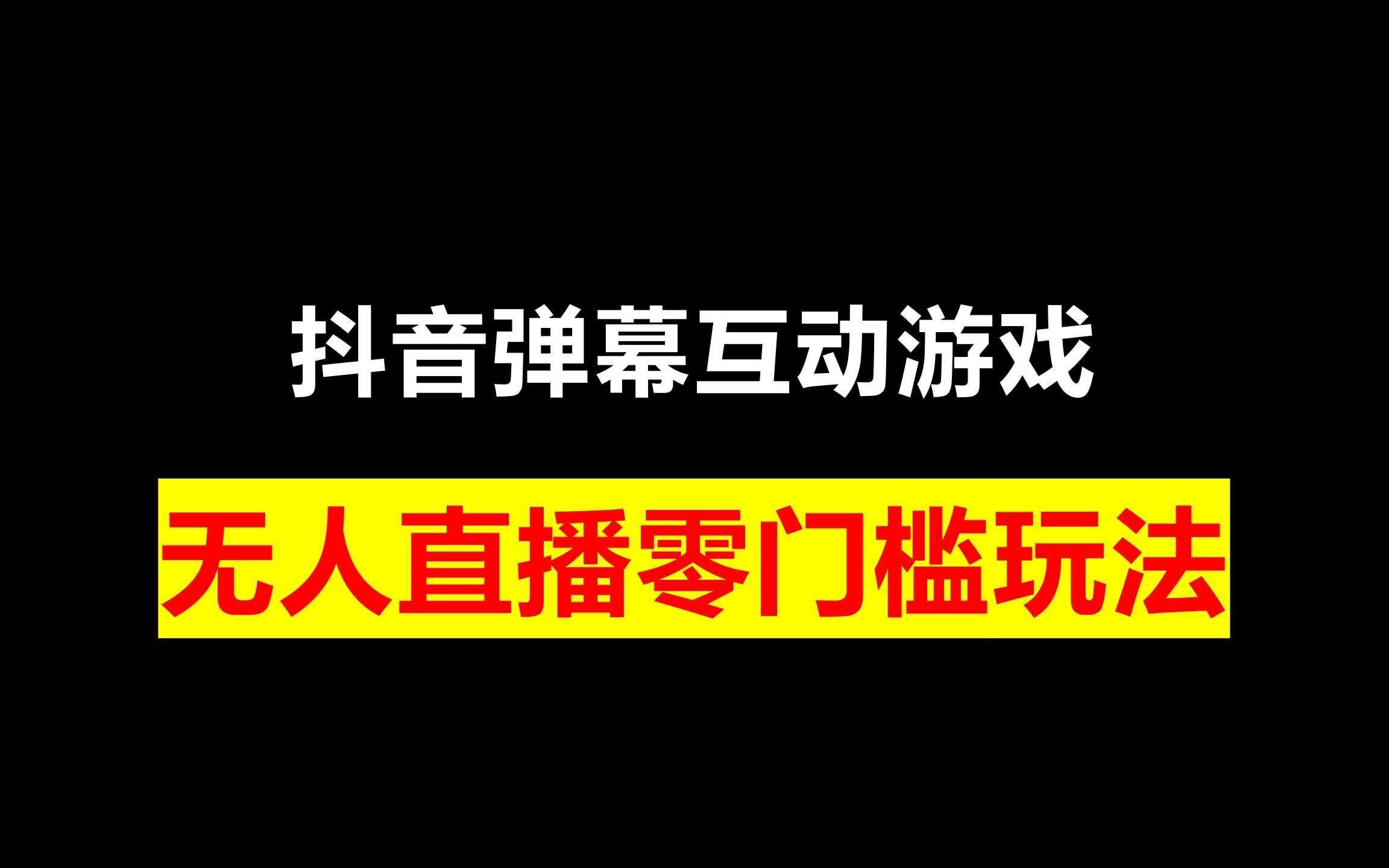 直播间弹幕游戏_直播手机游戏弹幕_直播弹幕手机游戏怎么弄