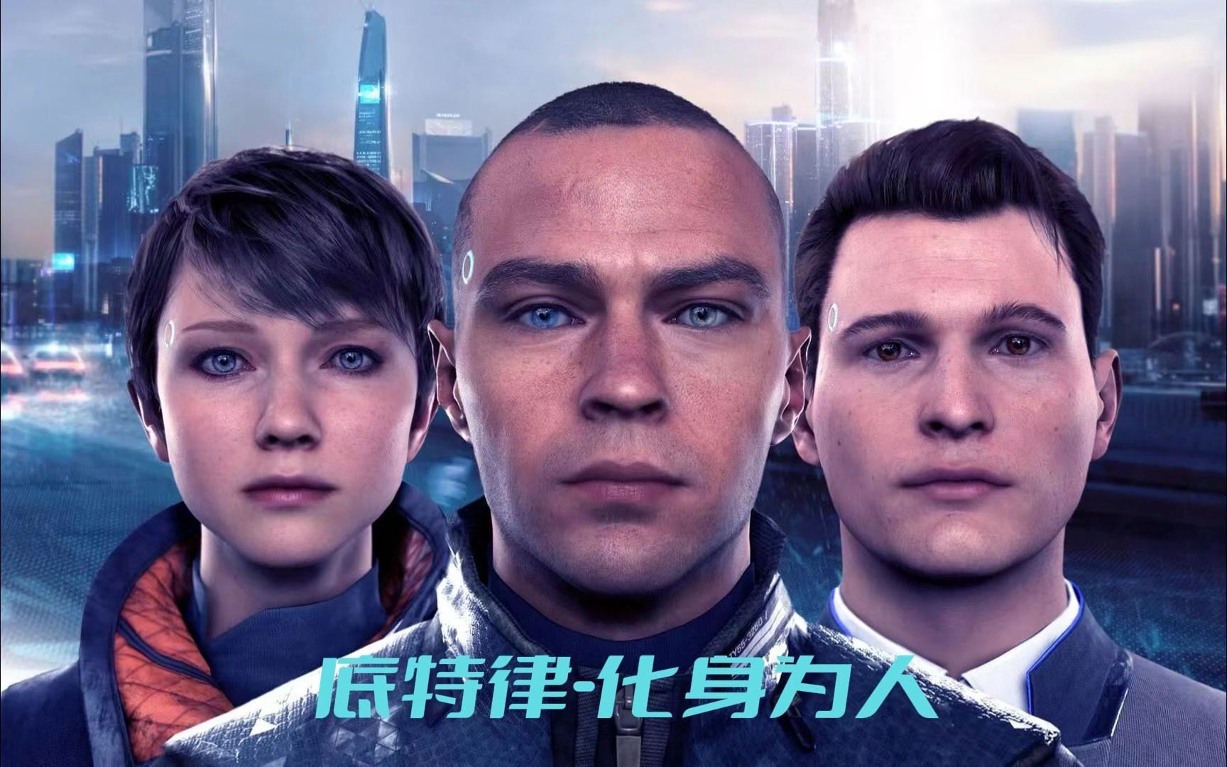 底特律化身为人_底特律化身为人和变人_化身为人底特律康纳