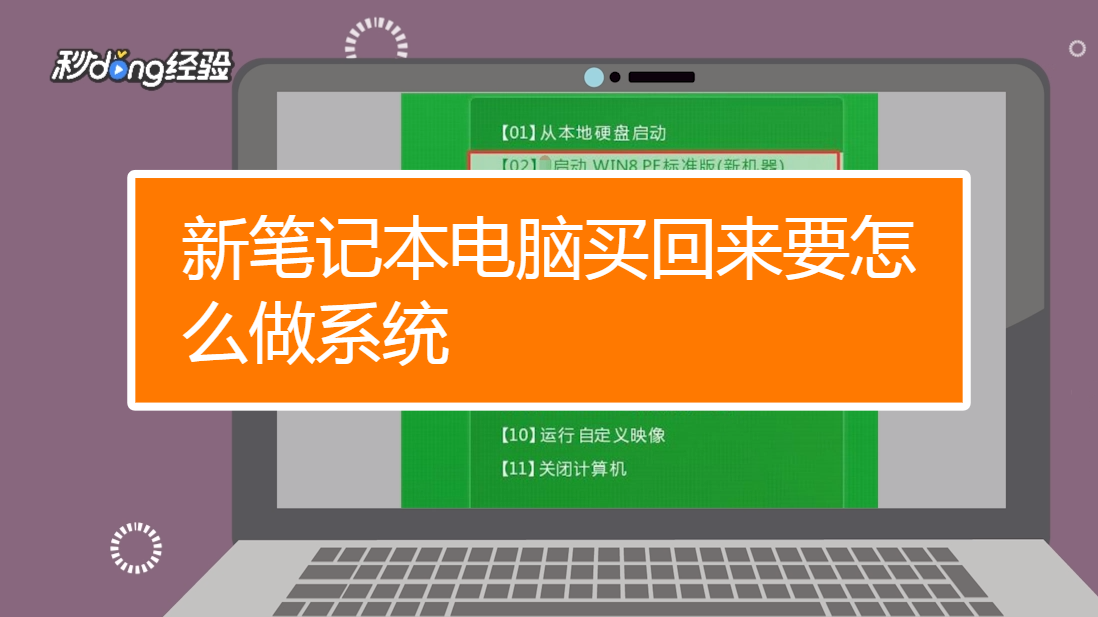 新买的笔记本电脑要做系统吗_新电脑笔记本买回来要怎么做_新的笔记本需要做什么