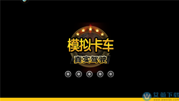 真实的卡车手机游戏_超真实的卡车游戏_真实卡车手机游戏推荐下载