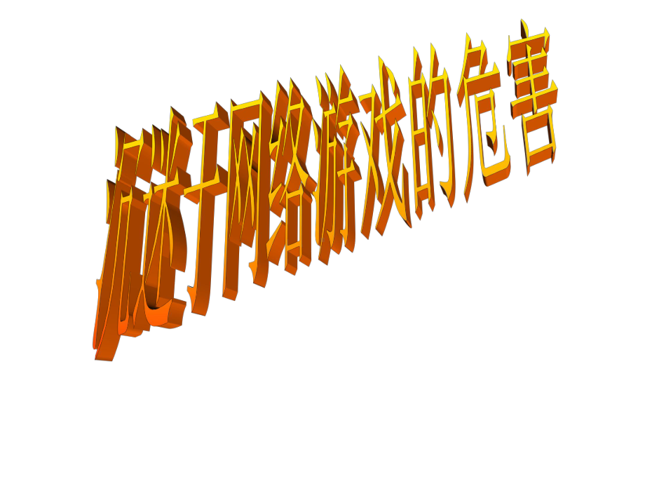 戒掉手机游戏的好处_手机游戏游戏戒不了_如何戒手机游戏瘾