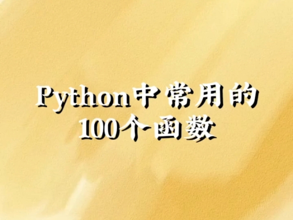 pythonrand函数_range函数的使用方法python_python3range函数