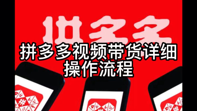 视频带货怎么操作_视频带货需要什么条件_视频带货平台怎么收费