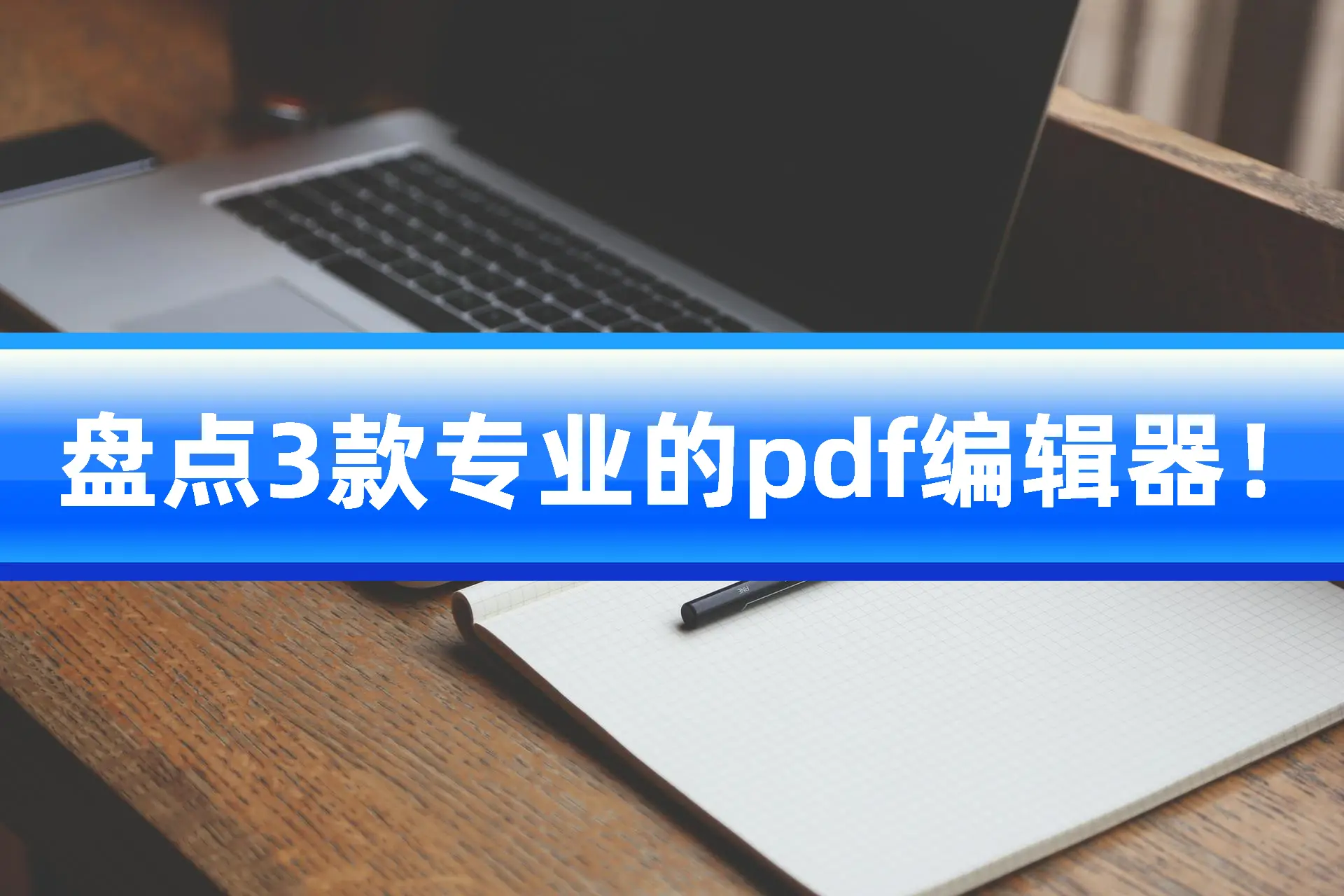 极速pdf编辑器_pdf编辑器用法_pdf编辑器
