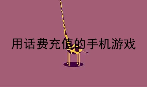 充值刷金额手机游戏有哪些_刷游戏充值的软件_手机游戏怎么刷充值金额