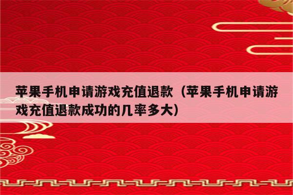充值刷金额手机游戏有哪些_刷游戏充值的软件_手机游戏怎么刷充值金额