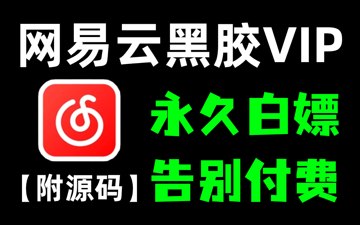 黑胶vip怎么刷永久_黑胶会员刷_黑胶vip试用