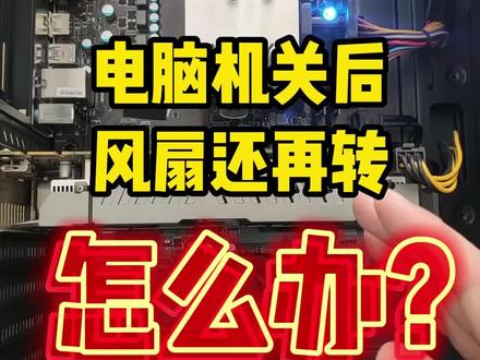 电脑开机风扇转一下就停一直重复-电脑风扇异常转动，究竟是累坏
