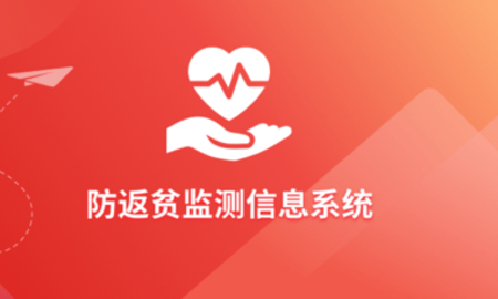防返贫监测系统app下载_防返贫监测系统截图_防返贫监测平台