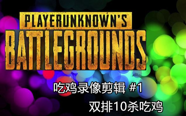 直播吃鸡_手机如何直播游戏吃鸡视频_手机吃鸡视频高清直播