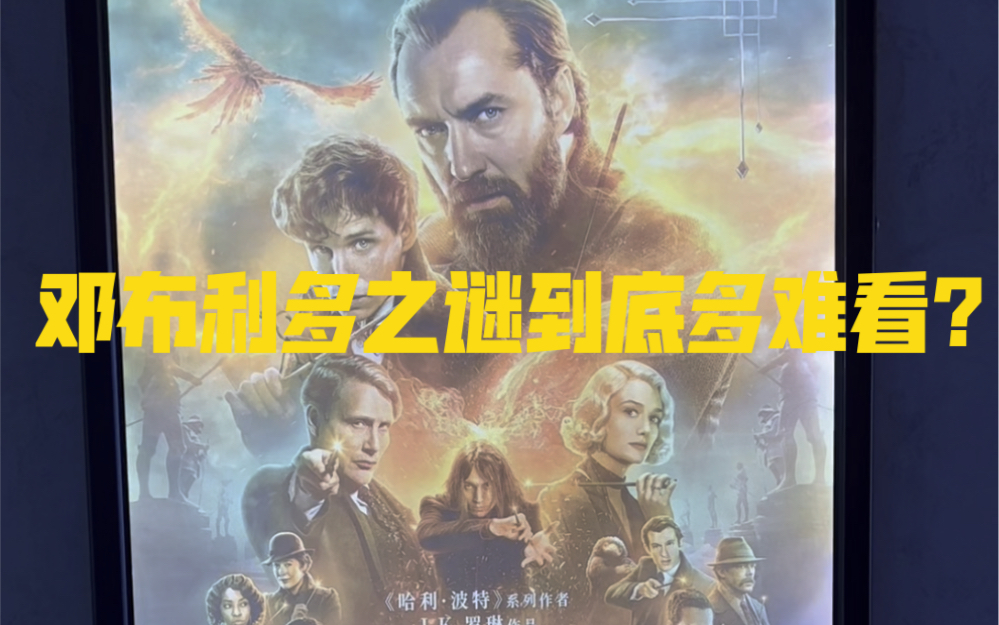 神奇动物3邓布利多之谜bt-神奇动物 3：邓布利多之谜——一