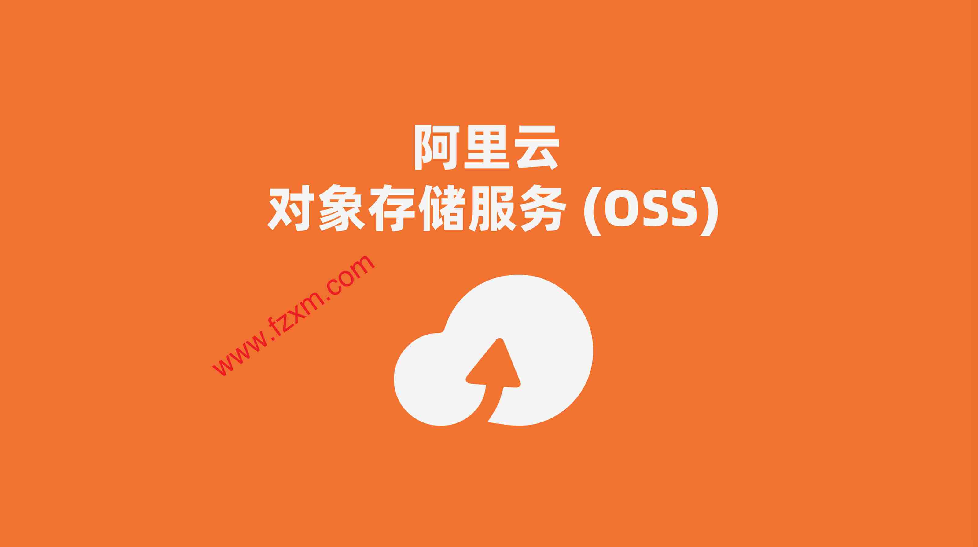 oss文档_文档助手_阿里云oss文档