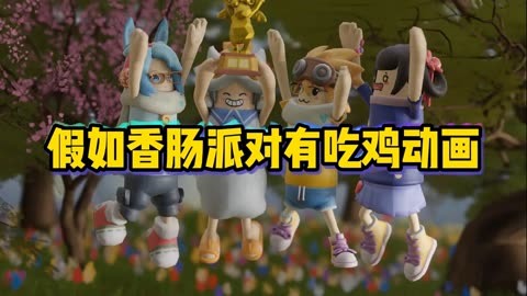香肠派对百度云_香肠派对免费观看_手机香肠派对游戏直播