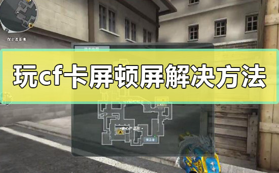 显卡不行玩游戏_手机玩游戏存在显卡问题吗_显卡运行游戏