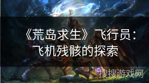 智力生存手机游戏：荒岛求生与古堡解谜，挑战你的智慧与勇气