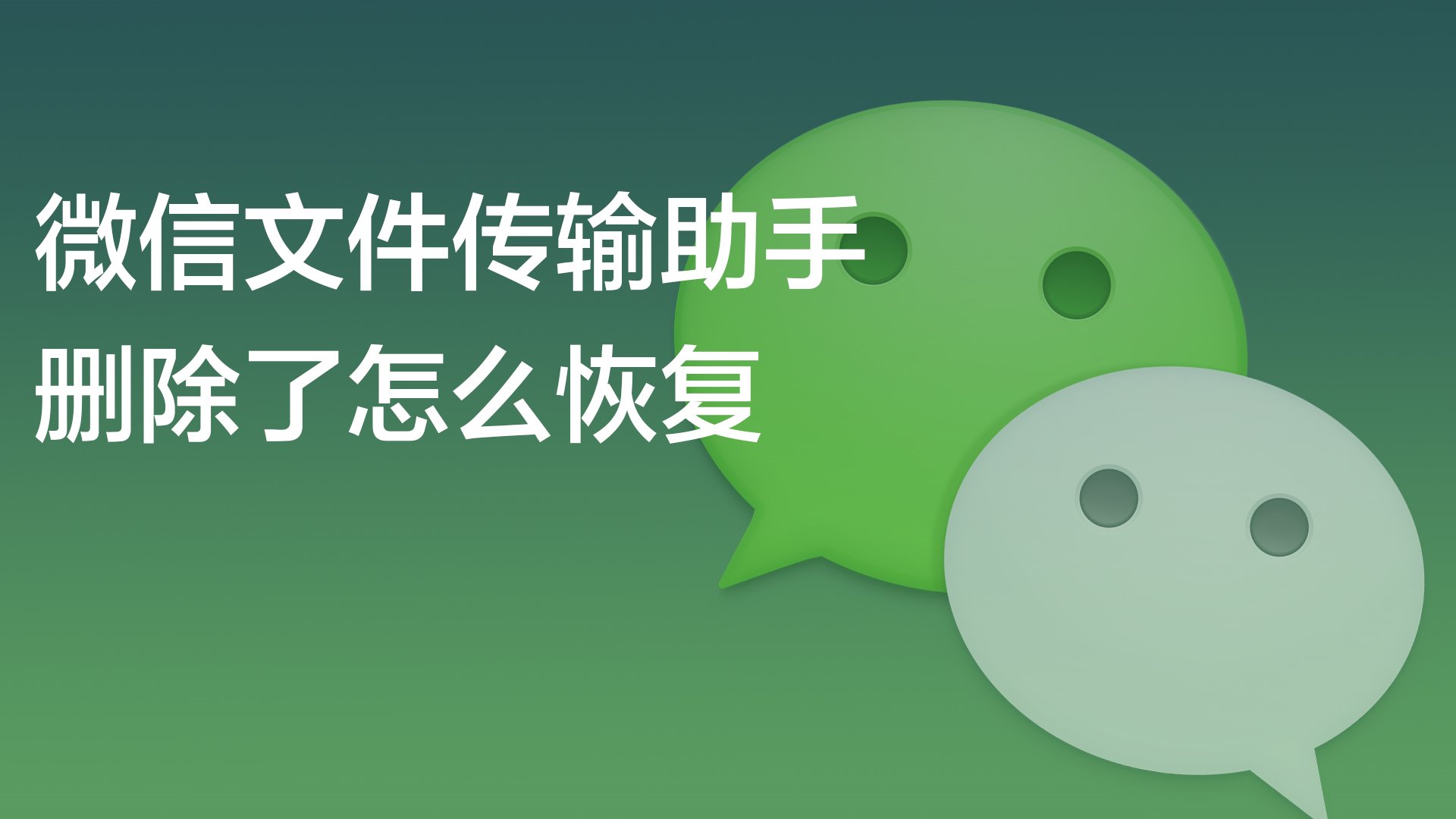 微信网页版文件助手_助手网页微信版文件夹在哪_微信文件助手