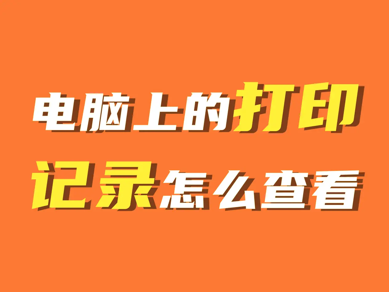 怎样查看电脑使用记录里内容_如何查看电脑使用记录(超详细)_查看电脑使用历史记录