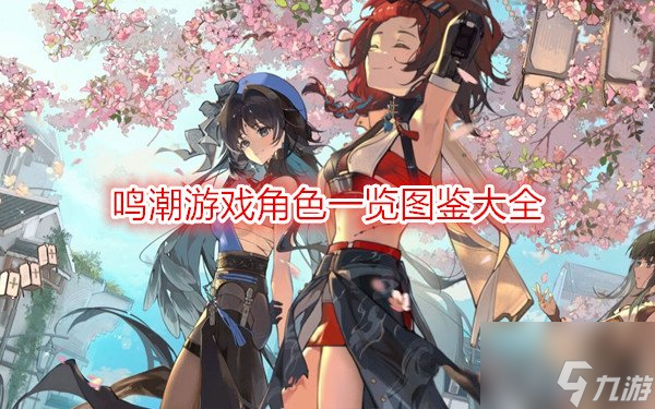 手机游戏tujin-图鉴游戏：画风精美，角色故事丰富，让人欲