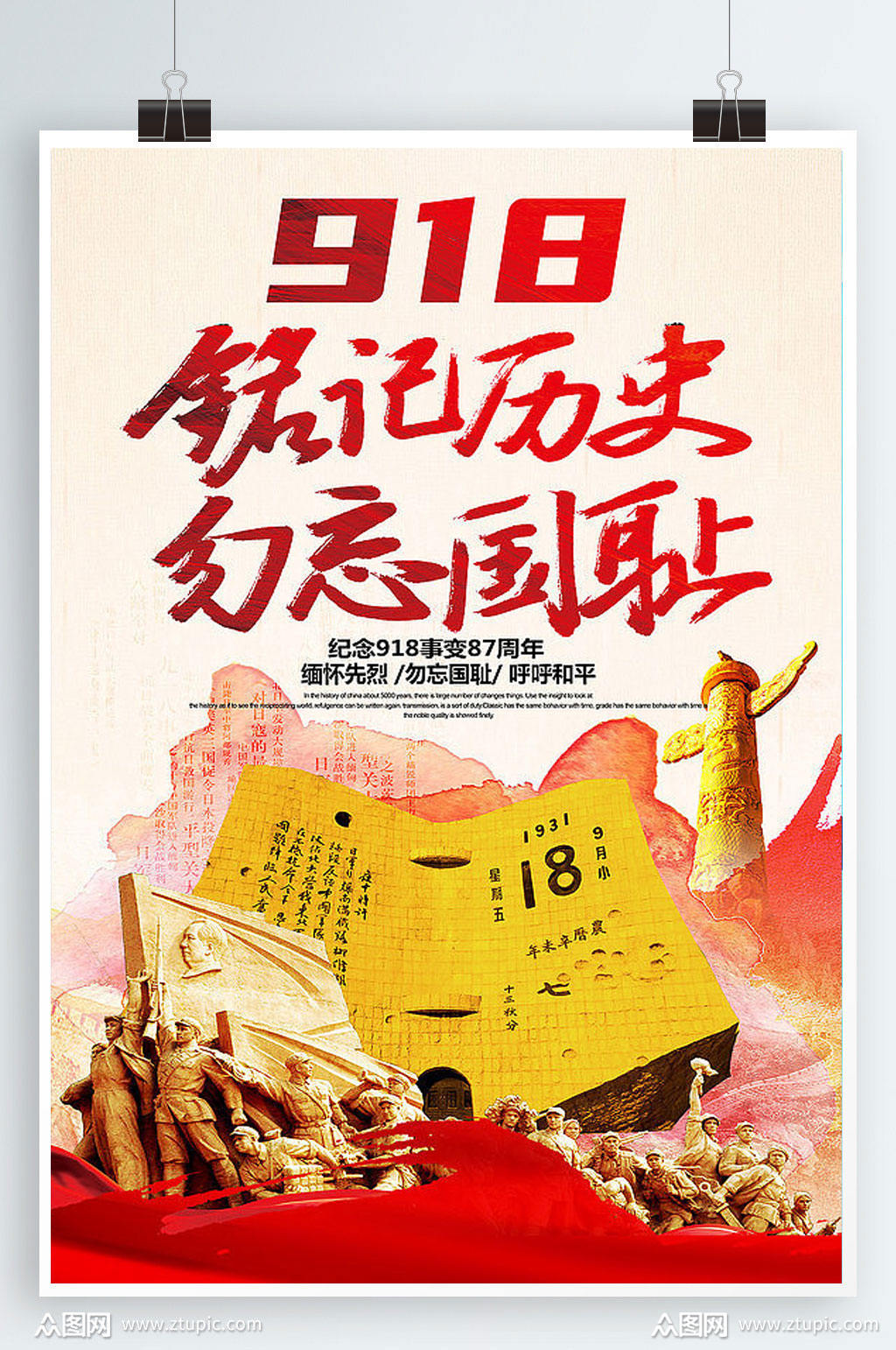 九一八-我知道我们不能忘记历史，因为忘记就意味着背叛