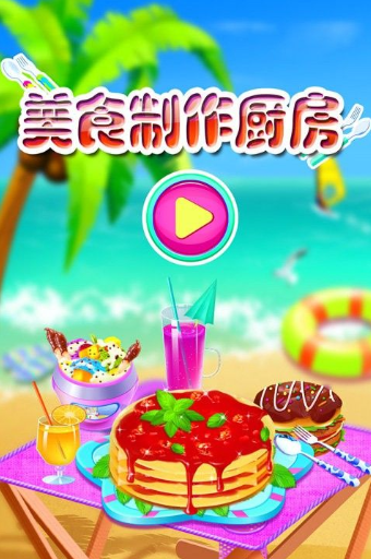 手机烹饪游戏：懒人必备的美食制作神器，你值得拥有