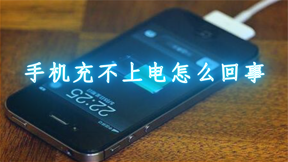 手机充电的游戏_充电玩游戏_手机游戏充不起来电