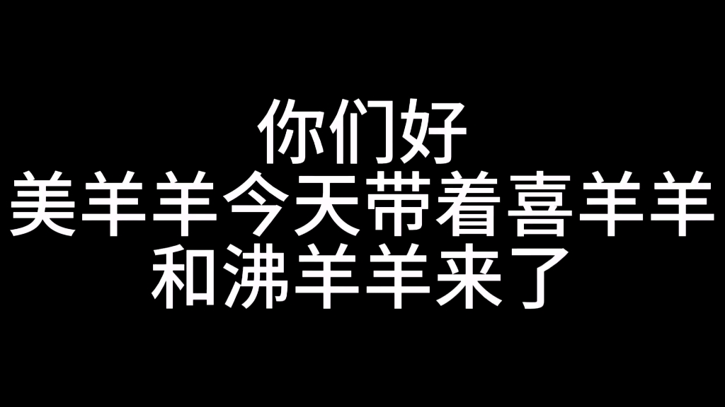 美羊羊和沸羊羊的梗为何能在网络上掀起热潮？