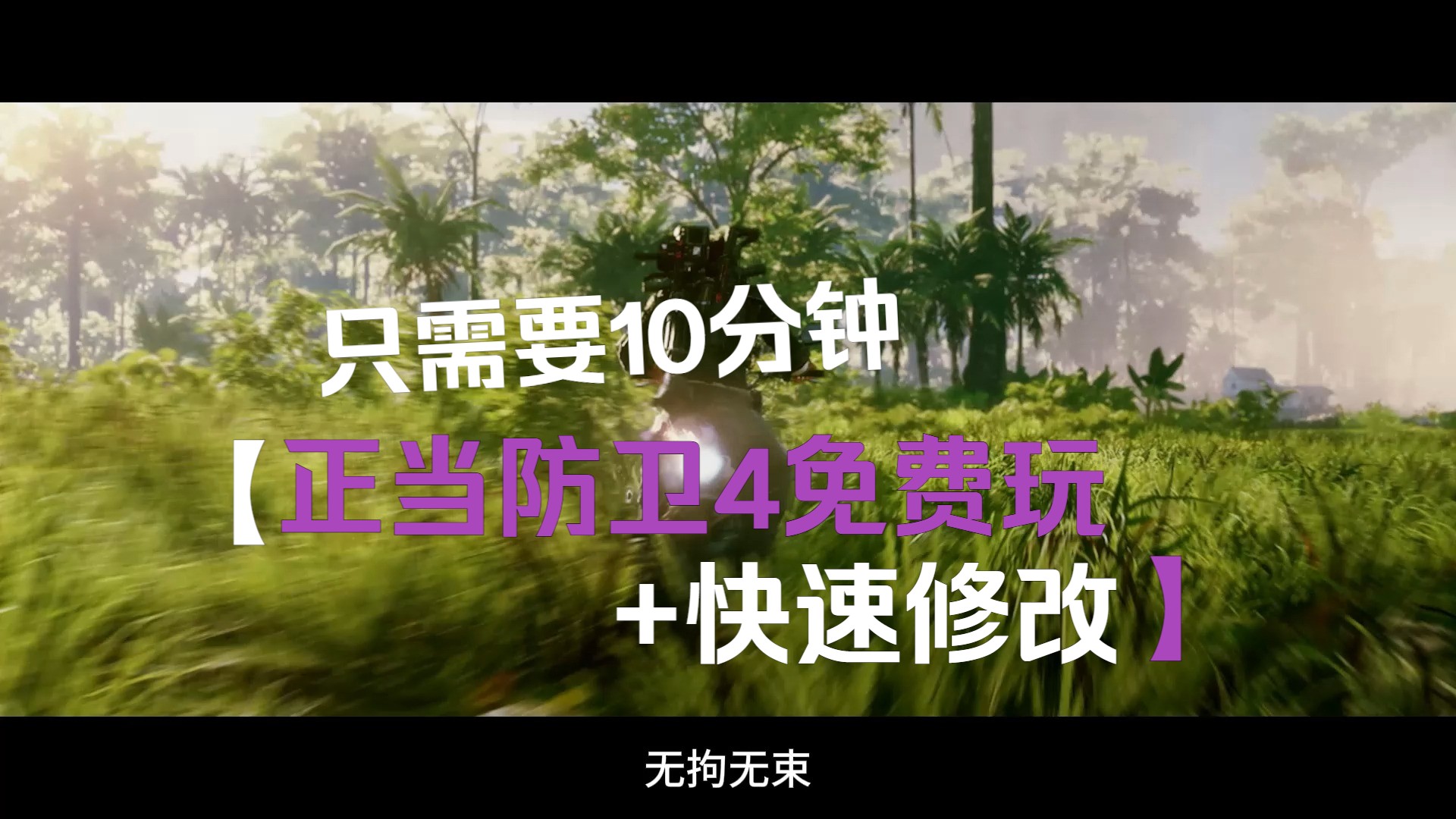 手机如何安装正当防卫游戏-如何在手机上安装超酷的正当防卫游戏