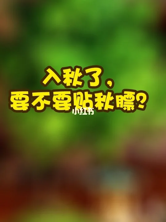 秋膘_秋膘怎么读_贴秋膘怎么读