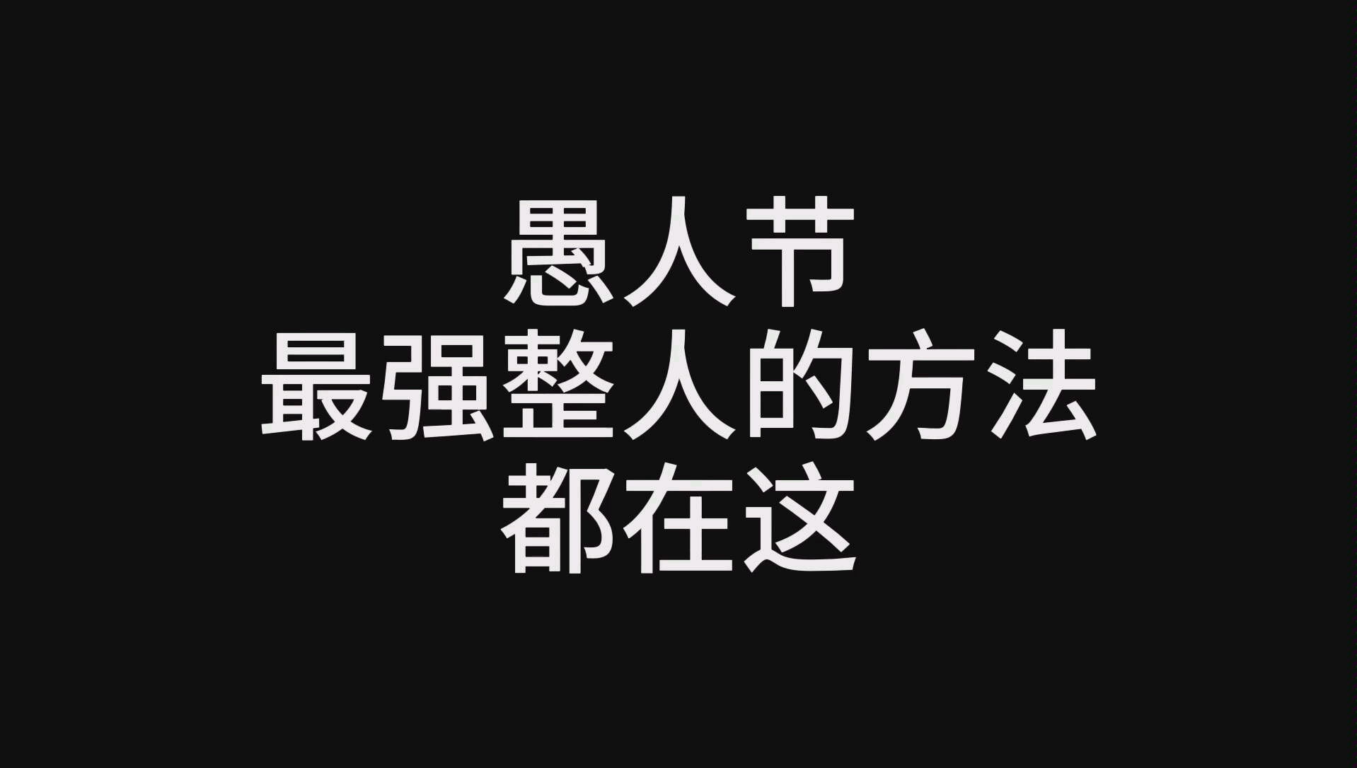 愚人节整人方法72计_愚人节整人方法初中_愚人节整人方法