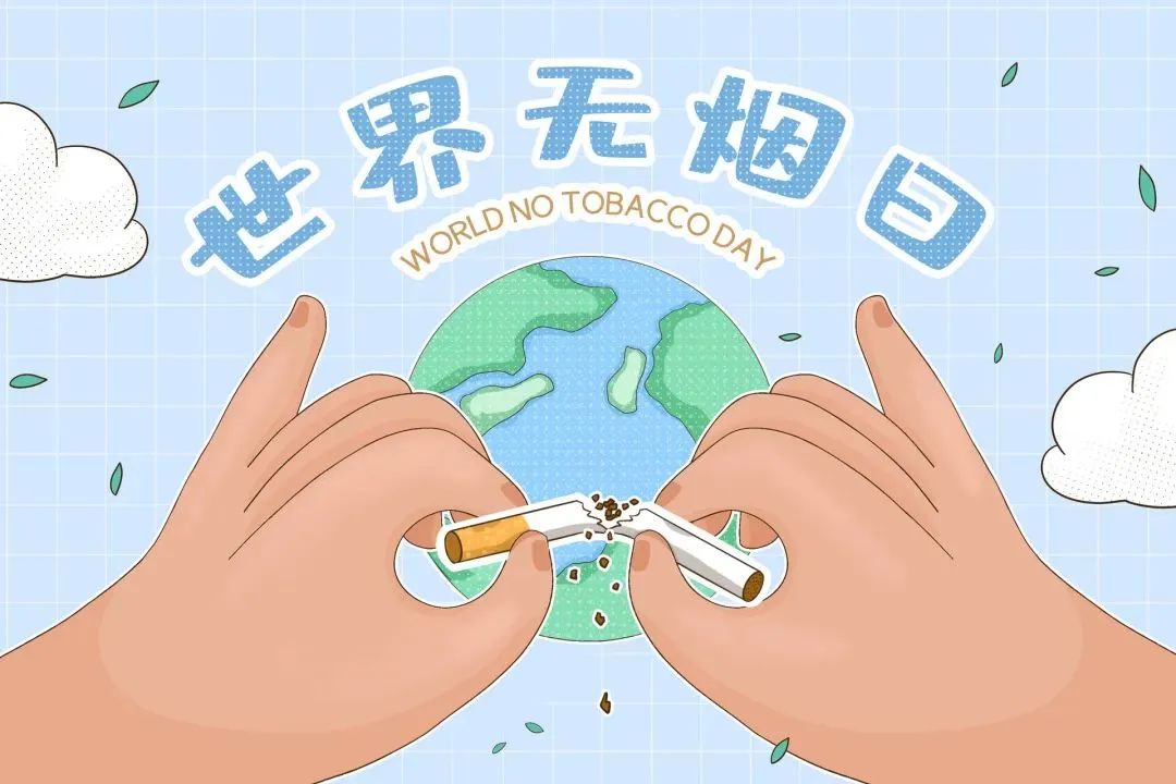 5月31日是什么日子?-五月三十一日：世界无烟日，让我们的天