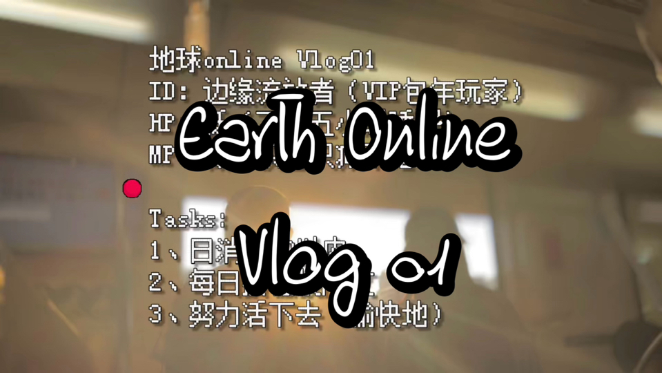 地球online什么梗-地球 Online 梗：生活如游戏，
