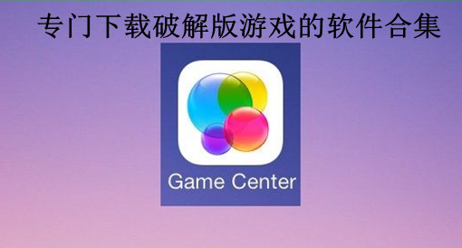手机游戏软件大合集破解版，免费玩到爽！但要注意安全哦