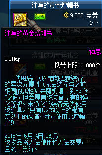 dnf纯净的增幅书有什么用-地下城与勇士纯净的增幅书：提升装