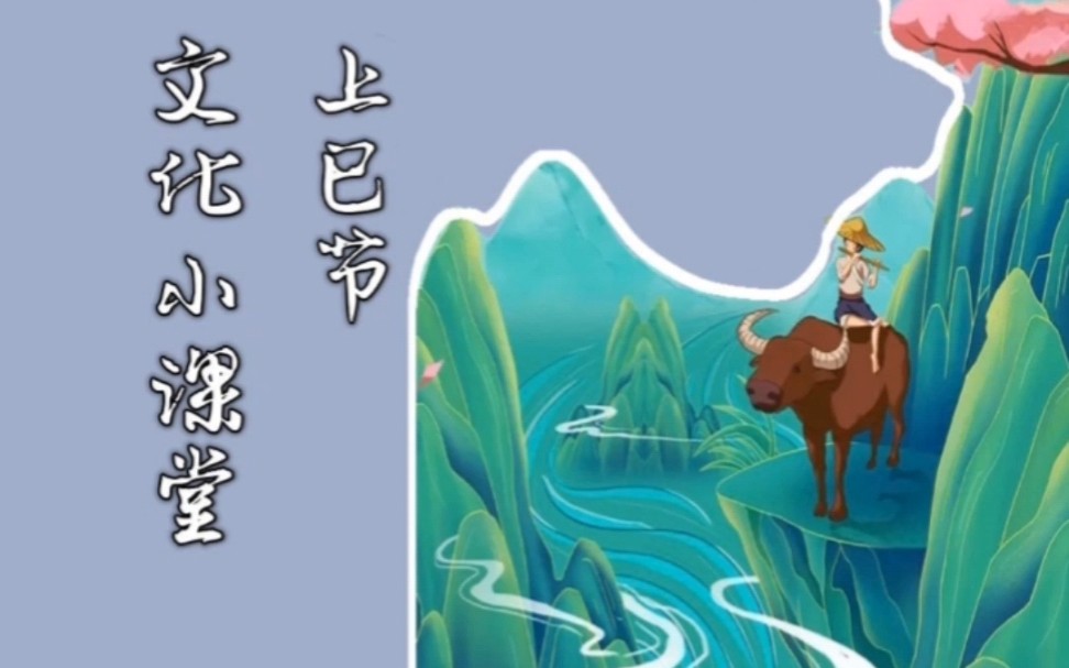 上巳节是什么节-上巳节：传统节日的魅力与习俗，你了解多少？