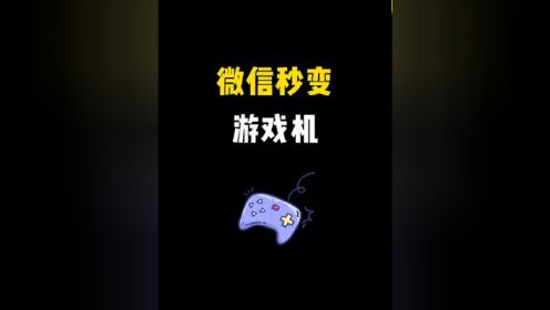 手机微信如何制作游戏视频-微信游戏视频制作教程：让你的游戏瞬